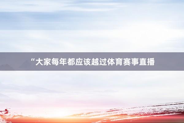 “大家每年都应该越过体育赛事直播