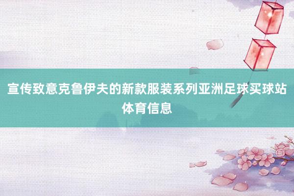 宣传致意克鲁伊夫的新款服装系列亚洲足球买球站体育信息
