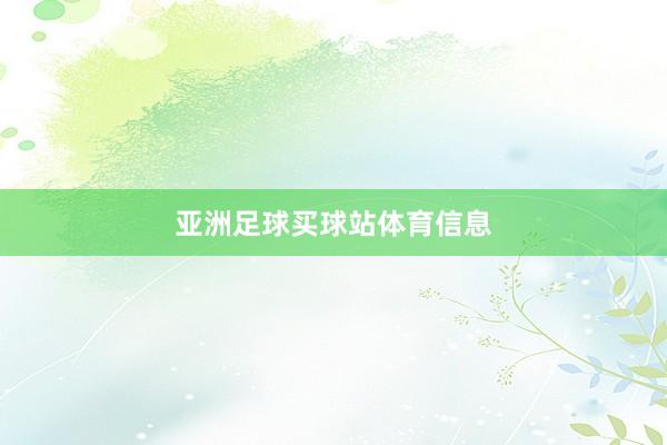 亚洲足球买球站体育信息