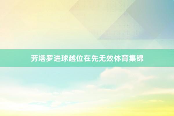 劳塔罗进球越位在先无效体育集锦