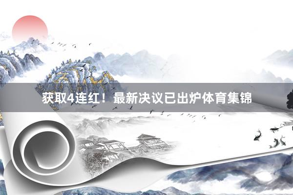 获取4连红！最新决议已出炉体育集锦