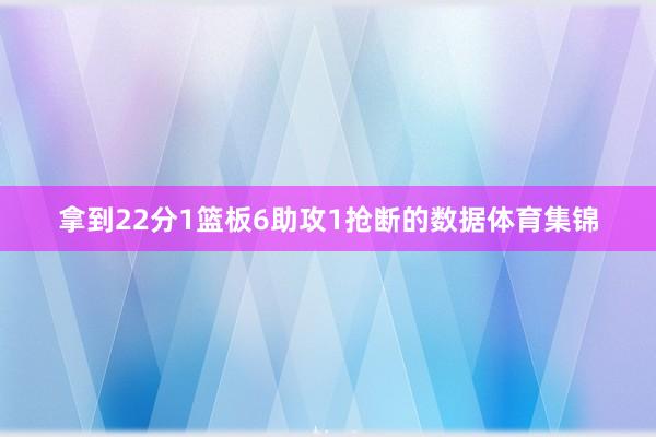 拿到22分1篮板6助攻1抢断的数据体育集锦